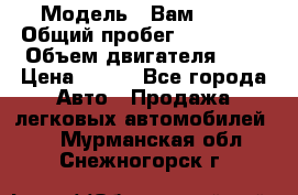  › Модель ­ Вам 2111 › Общий пробег ­ 120 000 › Объем двигателя ­ 2 › Цена ­ 120 - Все города Авто » Продажа легковых автомобилей   . Мурманская обл.,Снежногорск г.